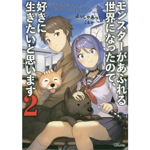 モンスターがあふれる世界になったので、好きに生きたいと思います　２ / よっしゃあっ！｜books-ogaki