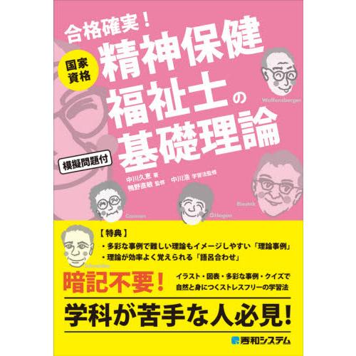 国家資格精神保健福祉士の基礎理論 合格確実 中川 久恵 著 Alliancaest Com