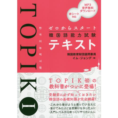 ゼロからスタート韓国語能力試験ｔｏｐｉｋ １テキスト イム ジョンデ 著
