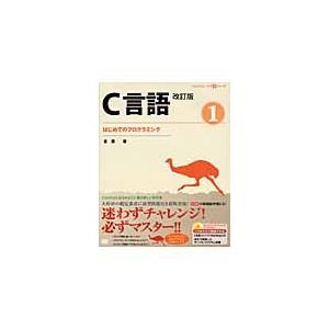 Ｃ言語　　　１　改訂版　ＣＤ−ＲＯＭ付 / 倉　薫　著｜books-ogaki