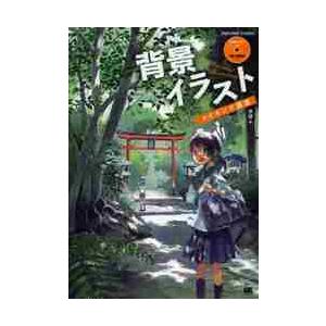 背景イラストメイキング講座 草壁 著 京都 大垣書店オンライン 通販 Paypayモール