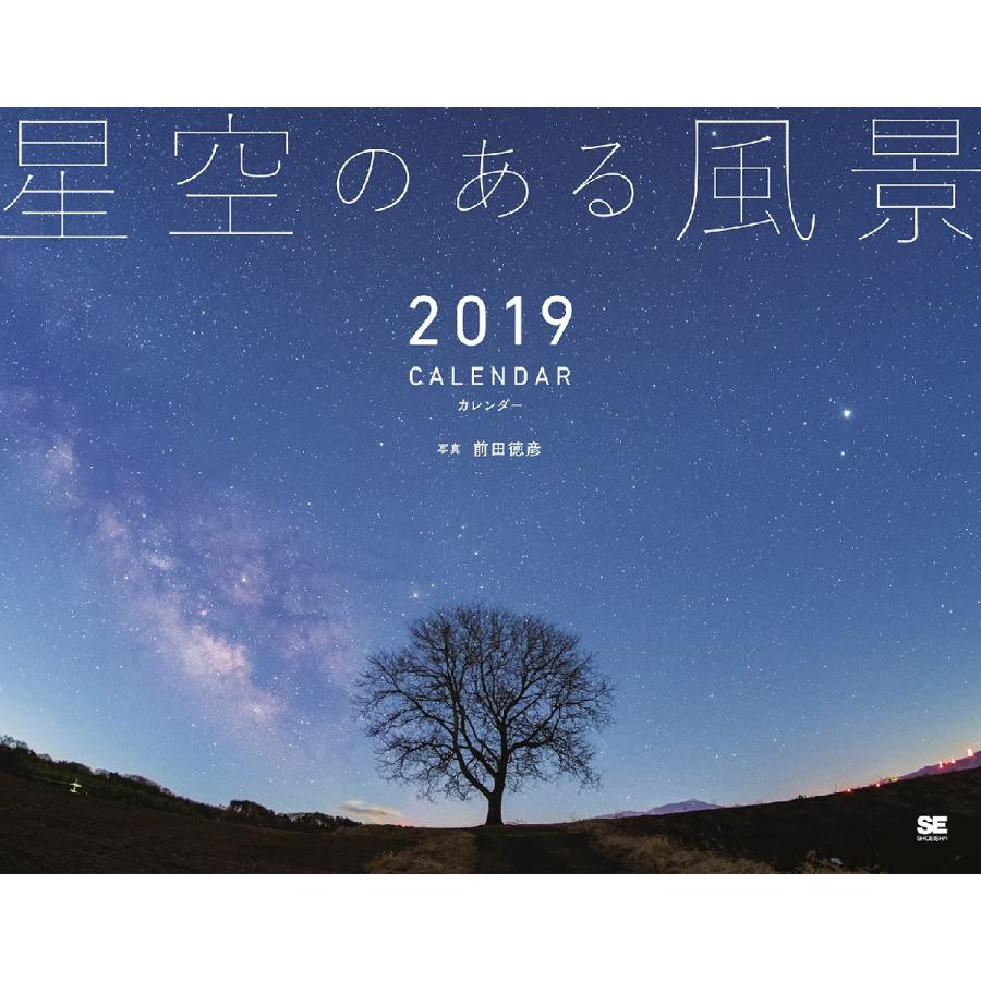 カレンダー　’１９　星空のある風景 / 前田　徳彦　写真｜books-ogaki
