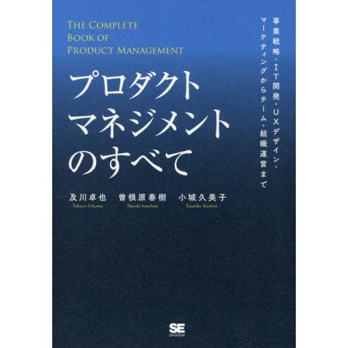 プロダクトマネジメントのすべて 事業戦略・IT開発・UXデザイン