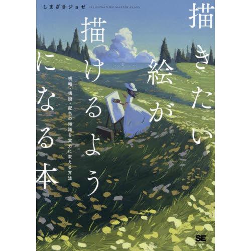 描きたい絵が描けるようになる本 / しまざきジョゼ : 京都 大垣書店