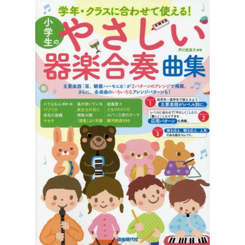 小学生のやさしい器楽合奏曲集 学年 クラスに合わせて使える ２０２１