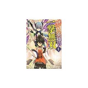 黒き英雄の一撃無双(ワンターンキル!) 4/望公太