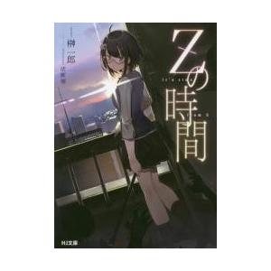 Ｚの時間 / 榊　一郎　著｜books-ogaki