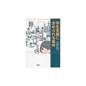 学生支援に求められる条件　学生支援ＧＰの実践と新しい学びのかたち / 大島勇人／著　浜島幸司／著　清野雄多／著｜books-ogaki