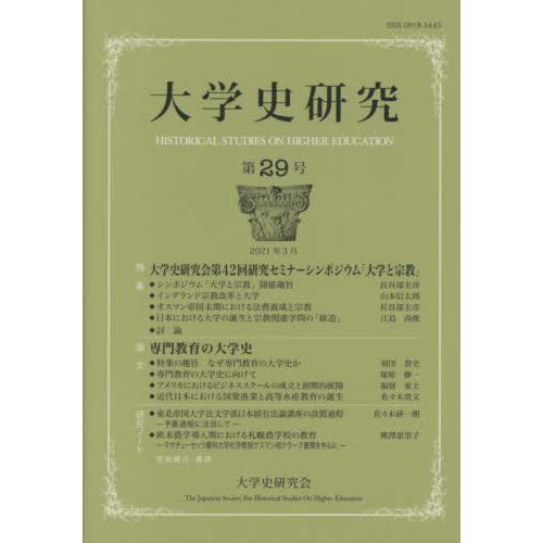 大学史研究　第２９号（２０２１年３月）｜books-ogaki