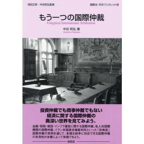 もう一つの国際仲裁 / 中谷　和弘　著｜books-ogaki