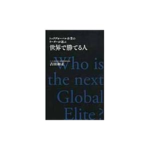 世界で勝てる人　トップグローバル企業のリーダーが選ぶ / 吉田　和正　著｜books-ogaki