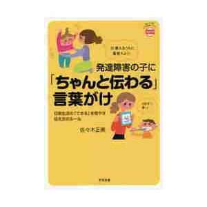 発達障害の子に ちゃんと伝わる 言葉がけ 日常生活の できる 正美 著 佐々木 爆安プライス を増やす伝え方のルール