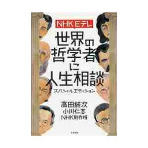 ｎｈｋ ｅテレ世界の哲学者に人生相談スペシャルエディション 高田 純次 他著 京都 大垣書店オンライン 通販 Paypayモール
