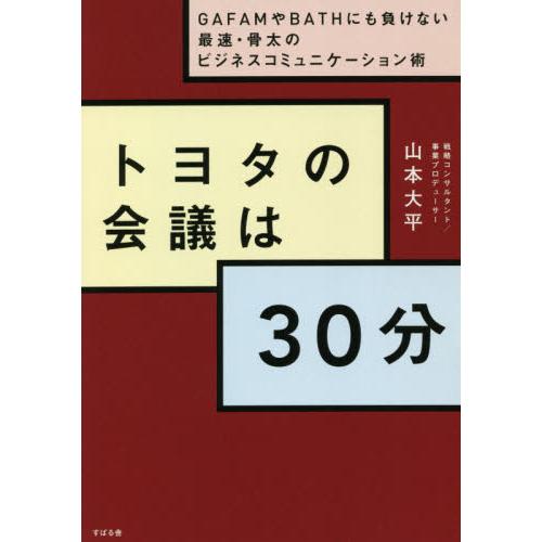 トヨタの会議は３０分 ｇａｆａｍやｂａｔｈにも負けない最速 骨太のビジネスコミュニケーション術 大平 著 毎日続々入荷 山本