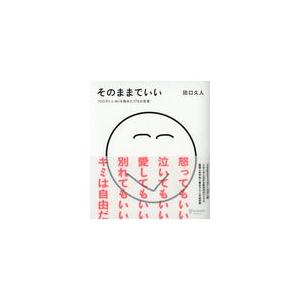 そのままでいい / 田口 久人 : 9784799320396 : 京都 大垣書店 