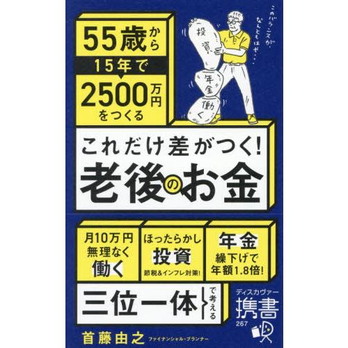 これだけ差がつく！老後のお金 55歳から15年で2500万円を