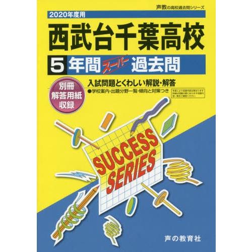 西武台千葉高等学校　５年間スーパー過去問｜books-ogaki