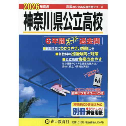神奈川県公立高校 6年間スーパー過去問 2026年度用 : 京都 大垣