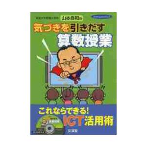 気づきを引きだす算数授業 これならできる / 山本 良和 著 : 京都 大垣