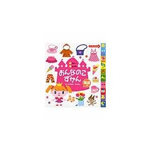 おんなのこずかん 英語つき ０さい ５さい みやもと えつよし N65r50jni4 3 4歳向け絵本 Kccc Uk