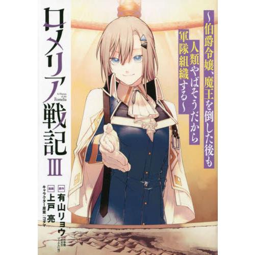 ロメリア戦記〜伯爵令嬢、魔王を倒した　３ / 有山リョウ | 