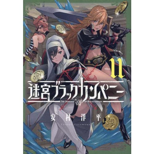 迷宮ブラックカンパニー 11 / 安村洋平 : 9784800013897 : 京都 大垣 