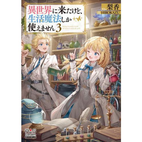 異世界に来たけど、生活魔法しか使えません 3 / 梨香 : 京都 大垣書店