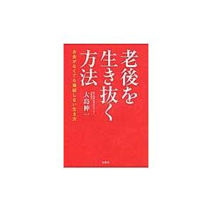 老後を生き抜く方法　お金がなくても破綻しない生き方 / 大島　伸一　著｜books-ogaki