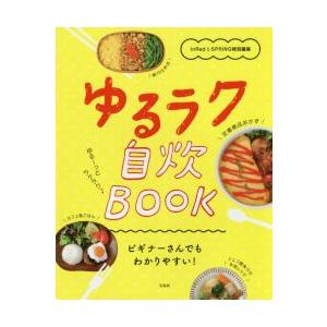 ゆるラク自炊ＢＯＯＫ　ビギナーさんでもわかりやすい！ / ＩｎＲｅｄ／ＳＰＲｉ