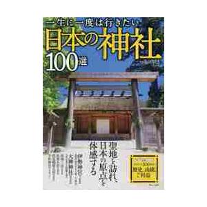 一生に一度は行きたい日本の神社100選 / 島田 裕巳 監修 : 京都