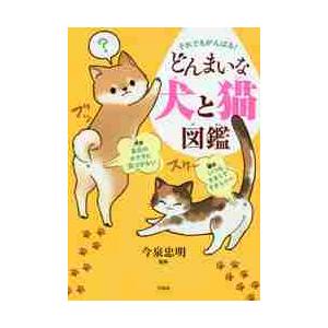 それでもがんばる どんまいな犬と猫図鑑 今泉 忠明 監修 京都 大垣書店オンライン 通販 Yahoo ショッピング