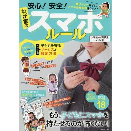 安心！安全！わが家のスマホルール　親子ゲンカせずに、スマホ依存問題をクリア！｜books-ogaki