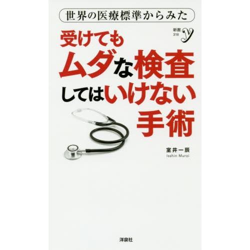 世界の医療標準からみた受けてもムダな検査してはいけない手術 / 室井　一辰　著｜books-ogaki