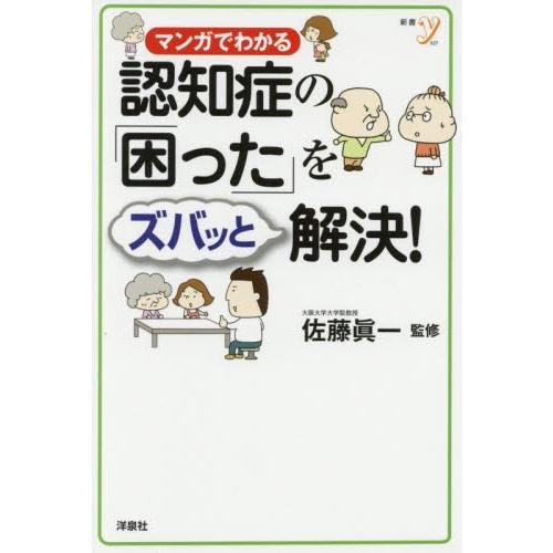 マンガでわかる認知症の「困った」をズバッと解決！ / 佐藤　眞一　監修｜books-ogaki