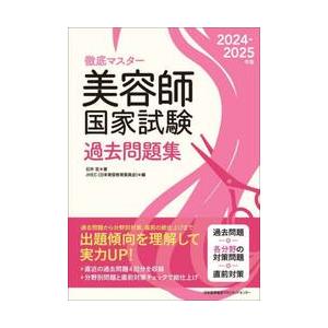 徹底マスター美容師国家試験過去問題集 2024−2025年版 / 石井