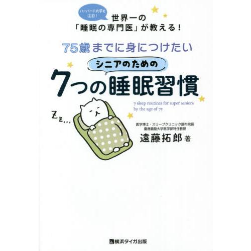 送料無料 新品 ７５歳までに身につけたいシニアのための７つの睡眠習慣 ハーバード大学も注目 世界一の 睡眠の専門医 が教える 遠藤拓郎 著 高品質