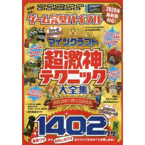 ゲーム完璧バイブル マインクラフト超激神テクニック大全集 １４０２ワザ 京都 大垣書店オンライン 通販 Paypayモール