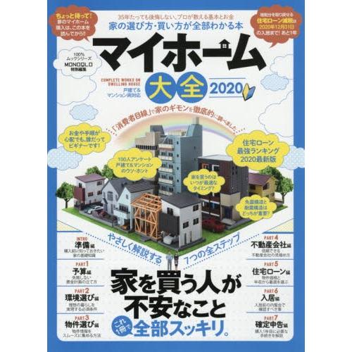 マイホーム大全　２０２０｜books-ogaki