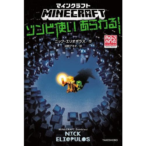 マインクラフト ゾンビ使いあらわる！ / ニック・エリオポラス : 京都