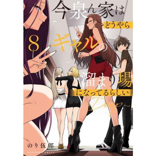 今泉ん家はどうやらギャルの溜まり場に 8 / のり伍郎 : 京都 大垣書店 