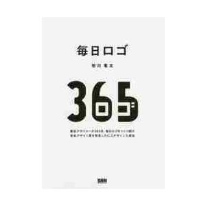 毎日ロゴ 無名デザイナーが３６５日 毎日ロゴをつくり続け有名デザイン賞を受賞したロゴデザイン上達法 石川 竜太 著 京都 大垣書店オンライン 通販 Paypayモール
