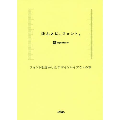 ほんとに フォント フォントを活かしたデザインレイアウトの本 ｉｎｇｅｃｔａｒ ｅ Wazehrahe Pk