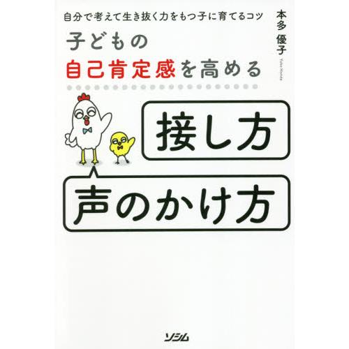 子どもの自己肯定感を高める 接し方 声のかけ方 自分で考えて生き抜く力をもつ子に育てるコツ 本多 優子 著 京都 大垣書店オンライン 通販 Yahoo ショッピング