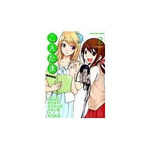 こえたま 2/中原麻衣キャラクター原案植田佳奈キャラクター原案矢作紗友里キャラクター原案早見沙織キャラクター原案桜羽起成