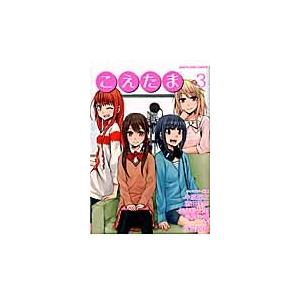 こえたま ３ 中原麻衣 キャラクター原案 植田佳奈 キャラクター原案 矢作紗友里 キャラクター原案 早見沙織 キャラクター原案 桜羽起成 作画 京都 大垣書店オンライン 通販 Paypayモール