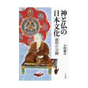 神と仏の日本文化−遍照の宝鑰 小峰 著 彌彦 無料長期保証 総合福袋