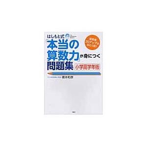 はしもと式「本当の算数力」が身につく問題集 小学高学年版 偏差値20