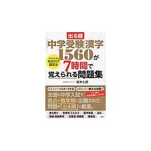 出る順「中学受験」漢字１５６０が７時間で覚えられる問題集　〈さかもと式〉見るだけ暗記法｜books-ogaki