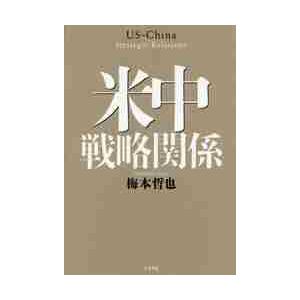 米中戦略関係 / 梅本　哲也　著｜books-ogaki