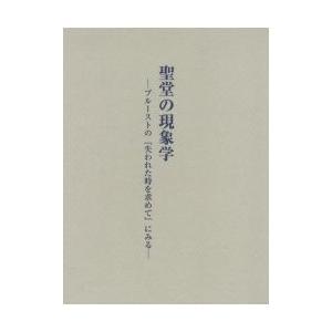 聖堂の現象学　プルーストの『失われた時を求めて』にみる / 黒岩　俊介　著